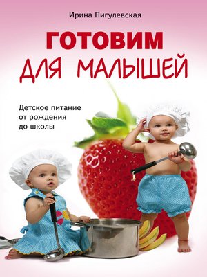 cover image of Готовим для малышей. Детское питание от рождения до школы